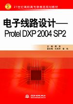 ��Ӿ�·�OӋ����Protel DXP 2004 SP2