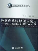 ��(sh��)��(j��)��ϵ�y(t��ng)ԭ������(y��ng)�á���PowerBuilder+SQL Server��