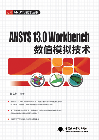 ANSYS 13.0 Workbench��(sh��)ֵģ�M���g