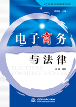 ����̄�(w��)�c���ɣ�ELECTRONIC COMMERCE AND LAW��