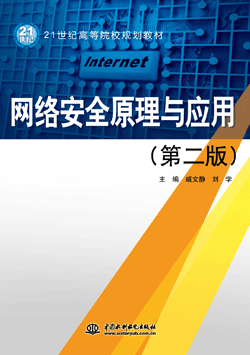 �W(w��ng)�j(lu��)��ȫԭ���c��(y��ng)�ã��ڶ��棩