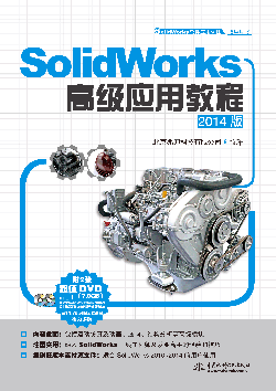 SolidWorks�߼���(y��ng)�ý̳̣�2014�棩
