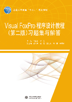 Visual FoxPro�����OӋ�̳̣��ڶ��棩���}���c���