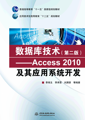 ��(sh��)��(j��)�켼�g(sh��)���ڶ��棩����Access 2010���䑪(y��ng)��ϵ�y(t��ng)�_�l(f��)