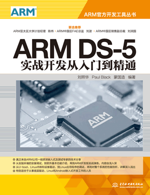 ARM DS-5��(sh��)��(zh��n)�_�l(f��)�����T����ͨ