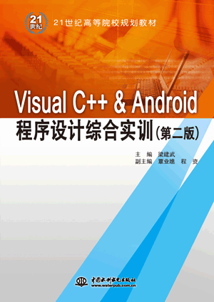 Visual C++ & Android�����O(sh��)Ӌ�C�ό�Ӗ(x��n)���ڶ��棩