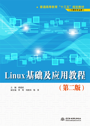 Linux���A(ch��)����(y��ng)�ý̳̣��ڶ��棩