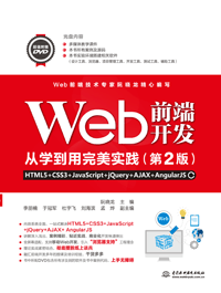 Webǰ���_�l(f��)�ČW(xu��)����������(sh��)�`HTML5+CSS3+JavaScript+jQuery+AJAX+AngularJS����2�棩