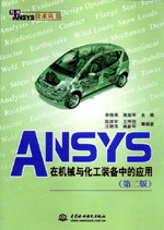 ANSYS�ڙCе�c�����b���еđ��ã��ڶ��棩