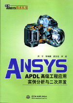ANSYS/APDL�߼����̑��Ì��������c�����_�l(f��)