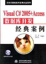 Visual C# 2005+Access��(sh��)��(j��)��(k��)�_(k��i)�l(f��)��(j��ng)�䰸��