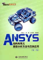 ANSYS�Y������Ԫ�߼����������c�������ã��ڶ��棩