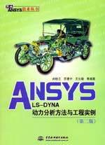 ANSYS/LS-DYNA�������������c���̌������ڶ��棩