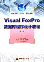 Visual FoxPro��(sh��)��(j��)������O(sh��)Ӌ�̳̣��ڶ��棩