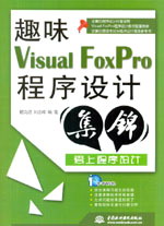 ȤζVisual FoxPro�����O(sh��)Ӌ(j��)���\